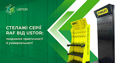 Стеллажи серии RAF от Ustor: сочетание практичности и универсальности