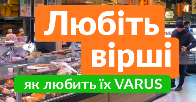 Любіть солов’їну, як у Varus!