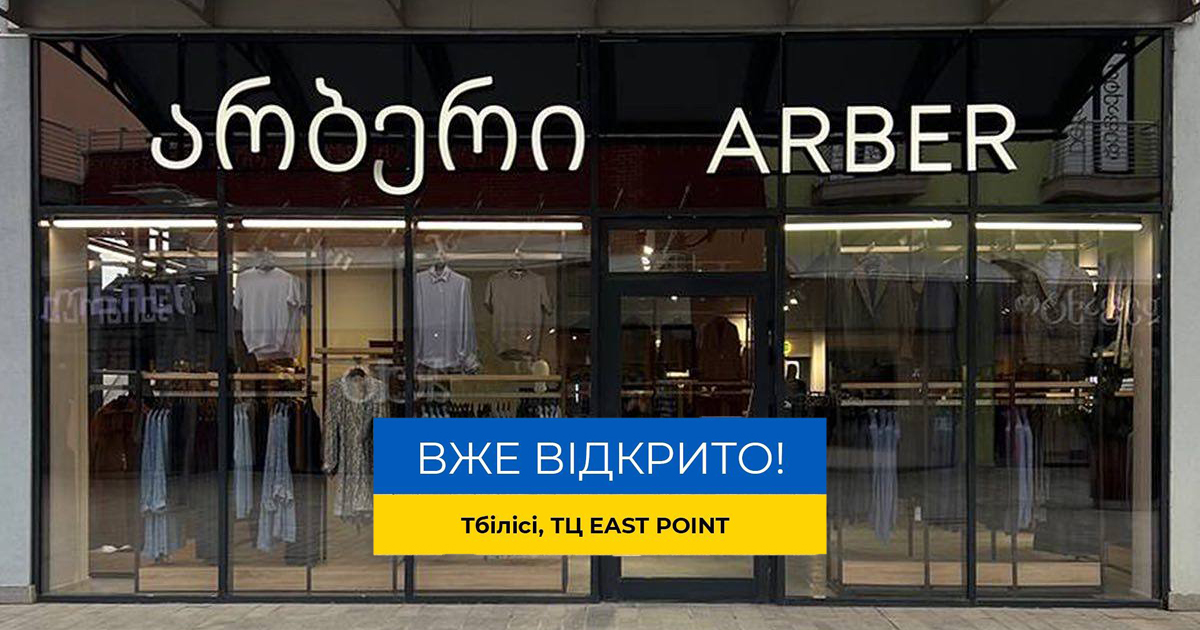 Українська fashion-група Arber вийшла на ринок Грузії