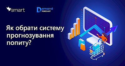 Як обрати систему прогнозування попиту? Ключові аспекти, поради та рекомендації