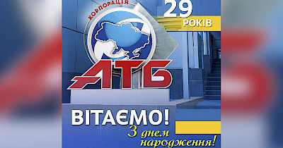 В шаге от юбилея: АТБ празднует 29-й день рождения