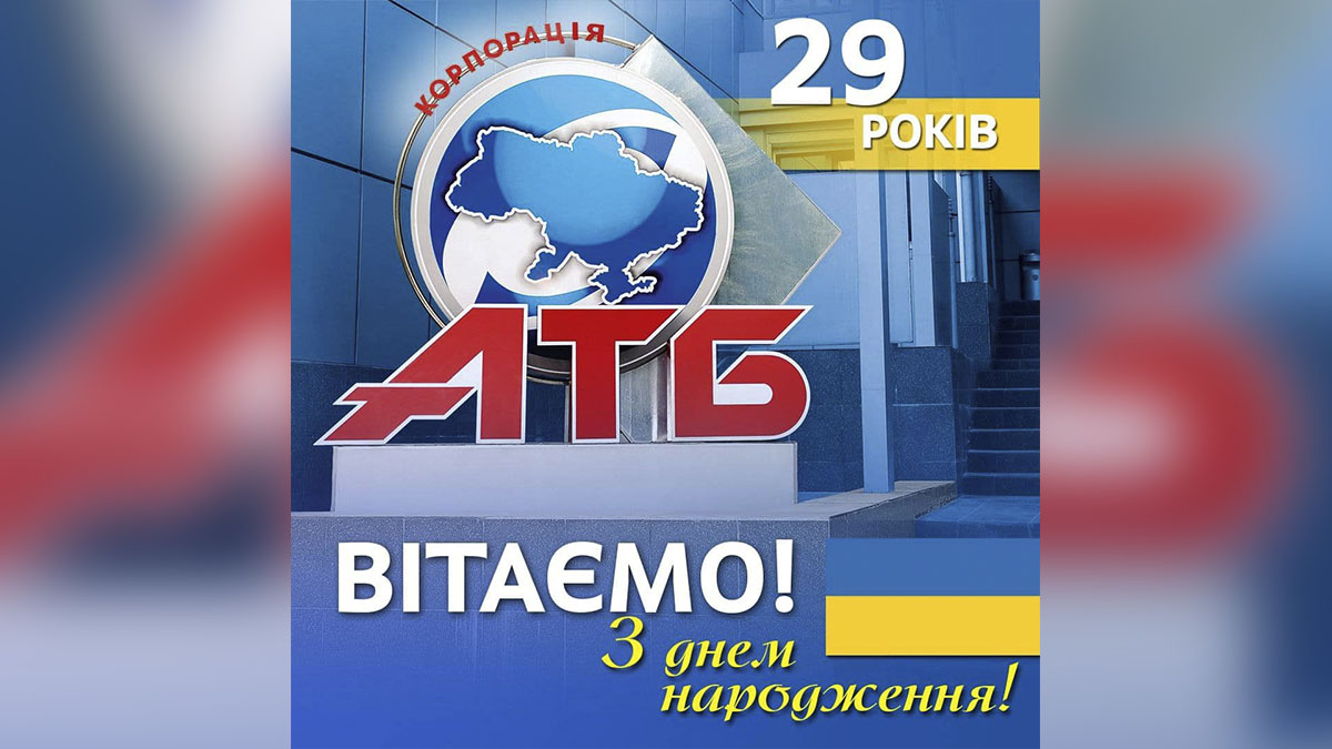 В шаге от юбилея: АТБ празднует 29-й день рождения
