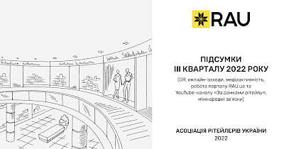 Отчет о деятельности Ассоциации ритейлеров Украины за ІІІ квартал 2022 года