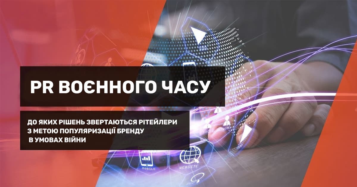 PR воєнного часу: до яких рішень звертаються рітейлери з метою популяризації бренду в умовах війни