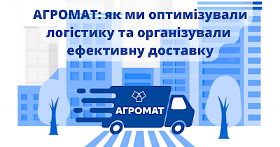 Агромат: как оптимизировать логистику и организовать эффективную доставку