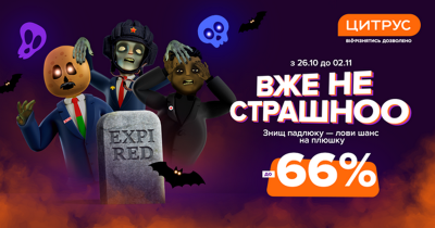 Вигода до 66% та можливість знищити орка за плюшки — це Halloween у Цитрус