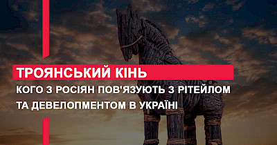 Троянский конь: кого из россиян до сих пор связывают с ритейлом и девелопментом в Украине