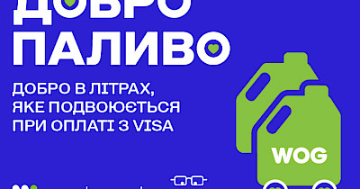 «Добропаливо» – пальне для волонтерів, яке WOG та Visa подвоять