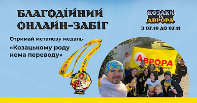 «Козаки та Аврора»: мережа магазинів Аврора запустила акцію для збору 3 млн грн на дрони для ЗСУ