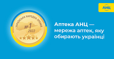 Українці другий рік поспіль обирають мережу Аптека АНЦ