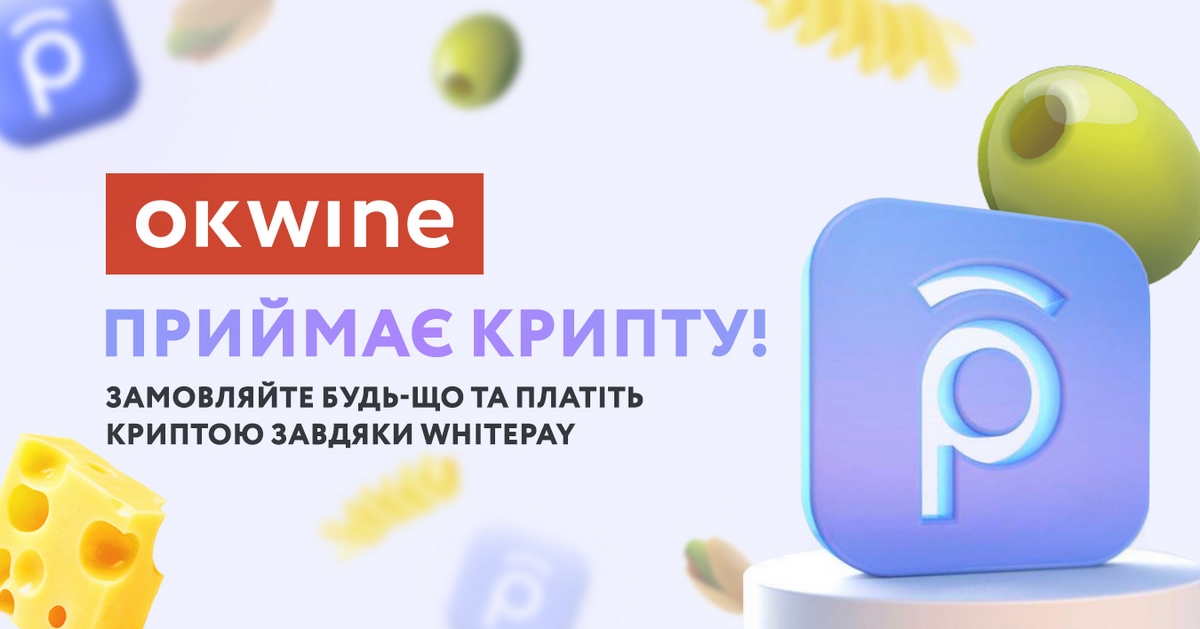 Сеть OKWINE начала принимать криптовалюту