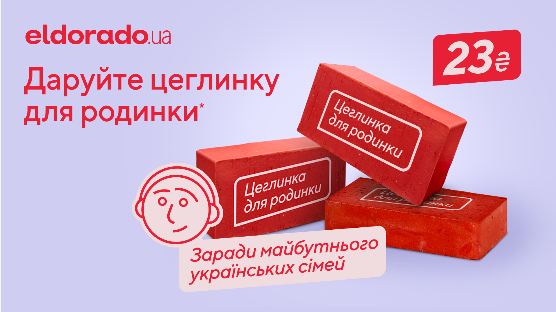 Eldorado.ua запускає соціальну ініціативу «Цеглинка для родинки»