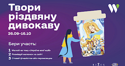 WOG запрошує дітей намалювати Україну мрії для різдвяної «Дивокави»