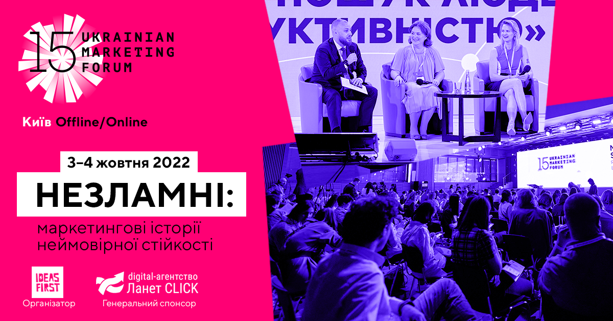 Зворотній відлік до початку 15 Українського маркетинг-форуму розпочався