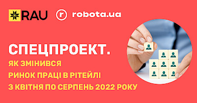 Спецпроект RAU і robota.ua: як змінився ринок праці в рітейлі з квітня по серпень 2022 року