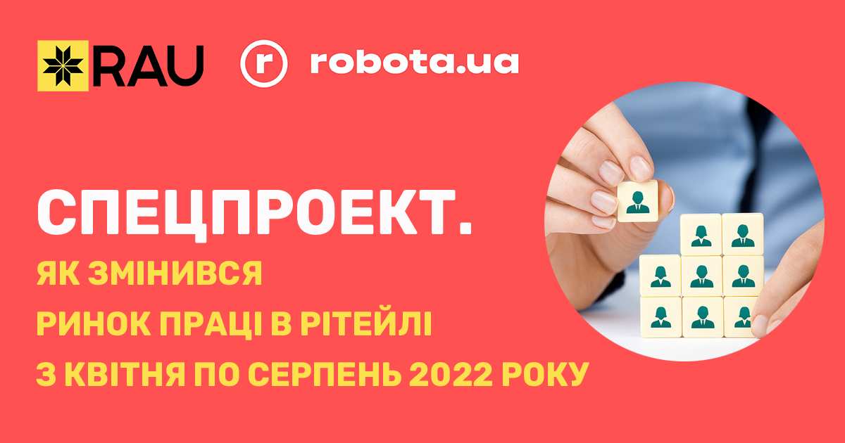 Спецпроект RAU і robota.ua: як змінився ринок праці в рітейлі з квітня по серпень 2022 року