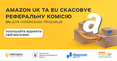 Украинские предприниматели могут год торговать на Amazon без комиссии
