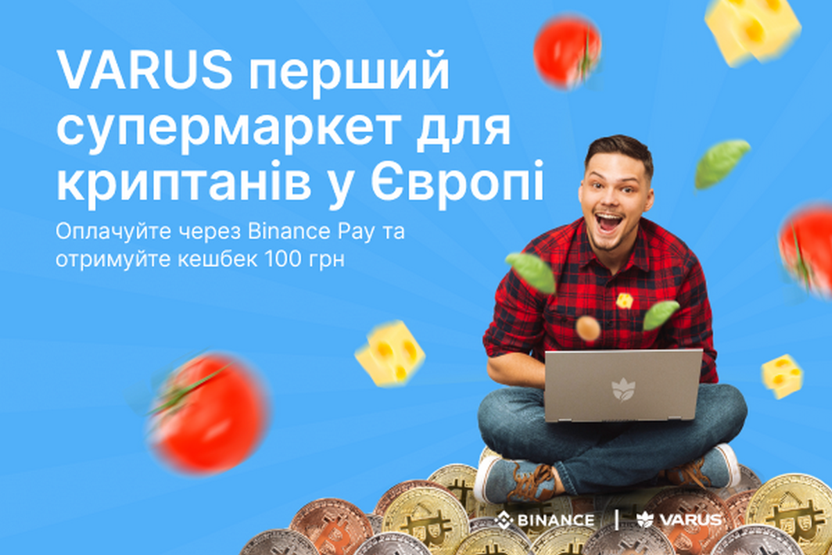 Varus и Binance: первый супермаркет для криптофанов в Европе