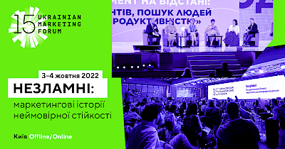 3–4 октября 2022, офлайн и онлайн – 15-й Украинский маркетинг-форум