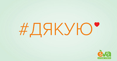 Не празднуем, но отмечаем: нестандартный день рождения EVA