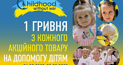 Varus продовжує благодійну акцію на підтримку «Дитинства без війни»