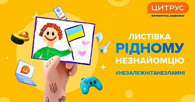 Листівка рідному незнайомцю від Цитруса