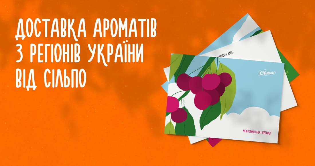 Сільпо запускає лімітовану серію ароматів із регіонів України