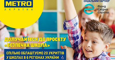 Metro Cash&Carry Україна долучилася до соціальної програми «Безпечна школа»