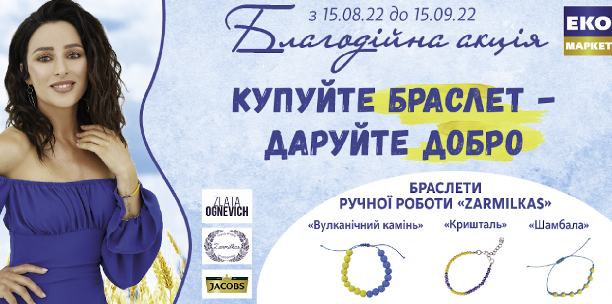 Благодійна акція від ЕКО маркет і Злати Огнєвич