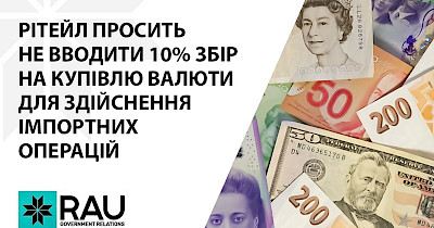 Асоціація рітейлерів України не підтримує запровадження 10% збору на купівлю валюти для здійснення імпортних операцій