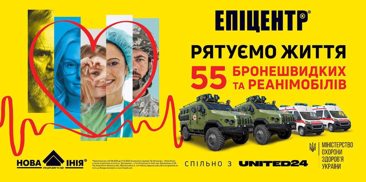 55 реанімобілів та бронемашин: компанія Епіцентр К розпочала ініціативу “Рятуємо життя”