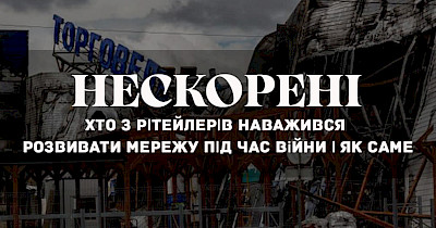 Нескорені: хто з рітейлерів наважився розвивати мережу під час війни і як саме