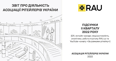 Отчет о деятельности Ассоциации ритейлеров Украины за второй квартал 2022 года