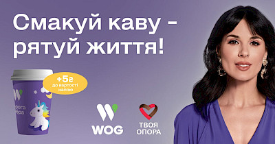 «Дорога Добра» – благодійний проект WOG, що допомагає рятувати життя дітей, які постраждали від війни