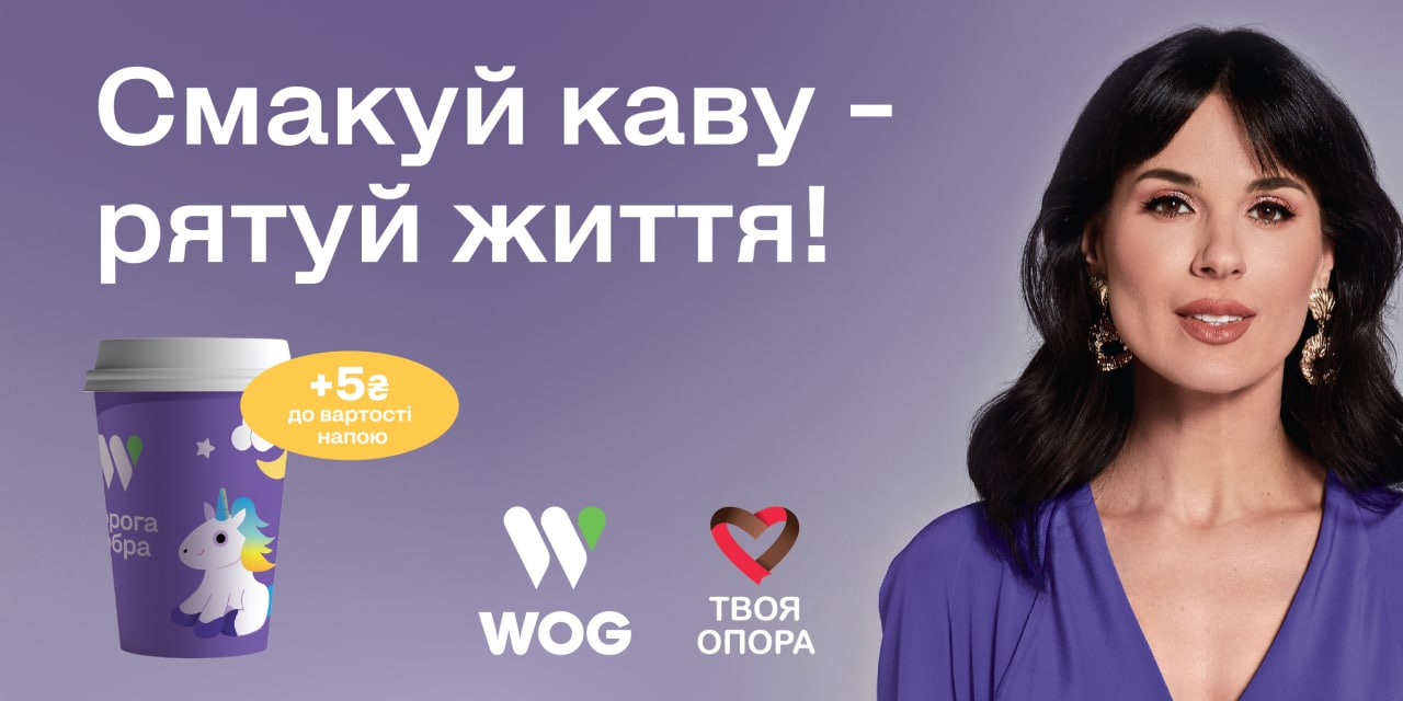 «Дорога Добра» – благодійний проект WOG, що допомагає рятувати життя дітей, які постраждали від війни