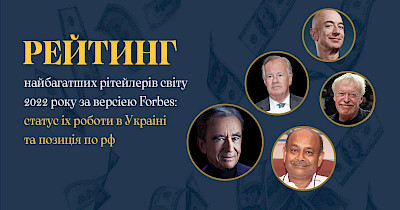 Рейтинг самых богатых ритейлеров мира 2022 года по версии Forbes: статус их работы в Украине и позиция по россии