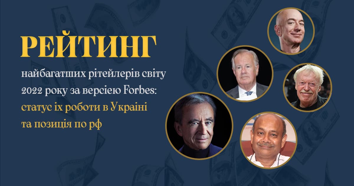 Рейтинг самых богатых ритейлеров мира 2022 года по версии Forbes: статус их работы в Украине и позиция по россии