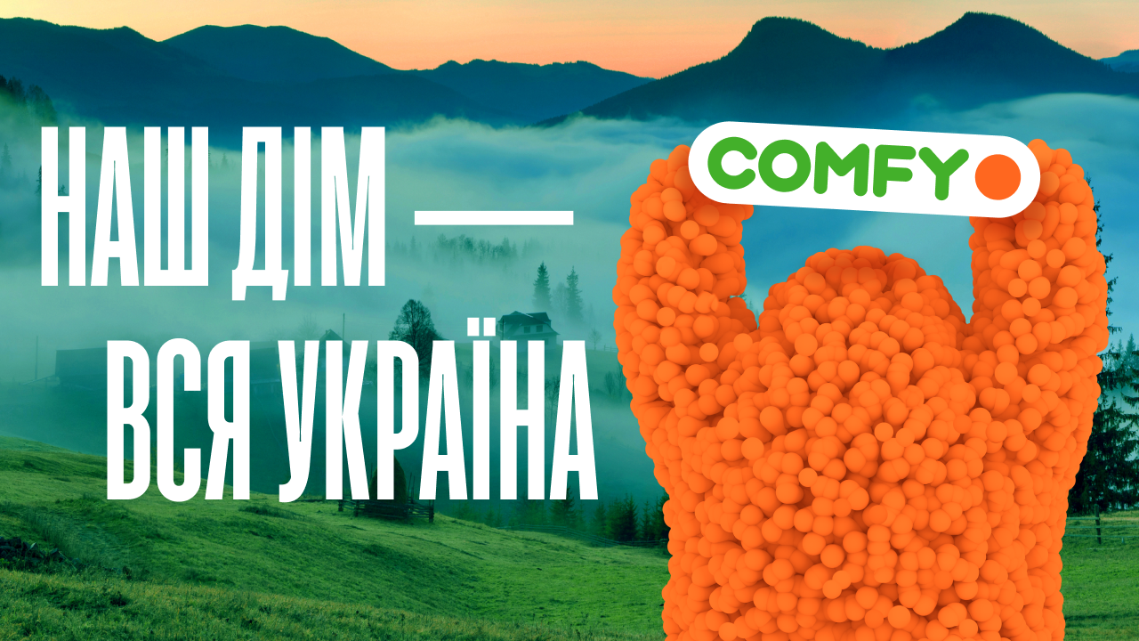 Наш дім – не стіни. Нова кампанія Comfy про кожного з нас