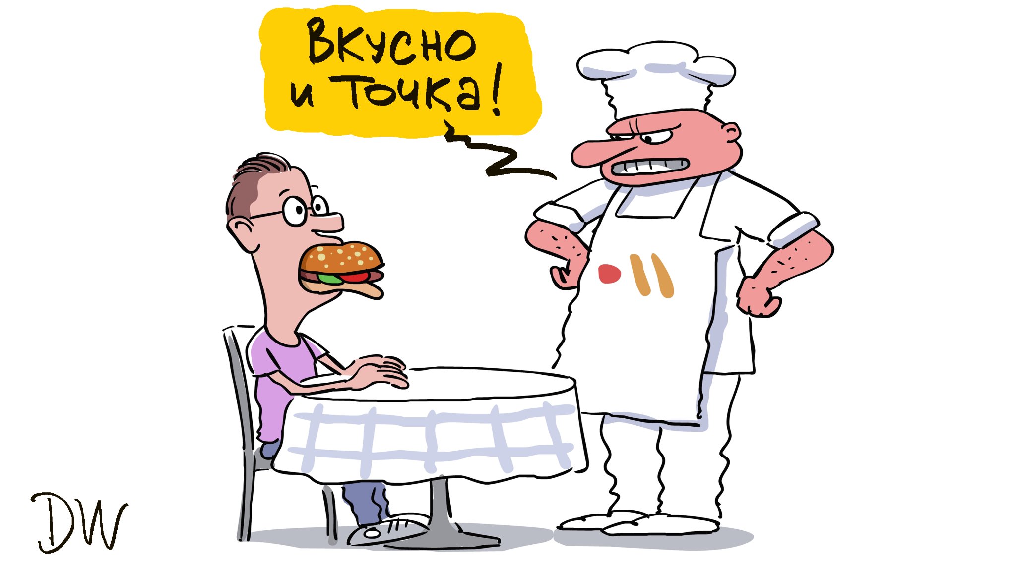 Вкусно и точка