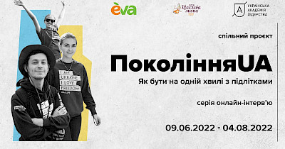 EVA та Українська академія лідерства запускають проект «ПоколінняUA»: шукаємо шляхи до порозуміння між батьками та підлітками