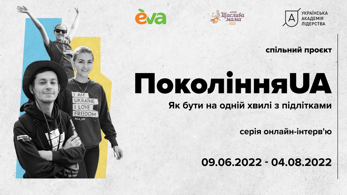 EVA та Українська академія лідерства запускають проект «ПоколінняUA»: шукаємо шляхи до порозуміння між батьками та підлітками