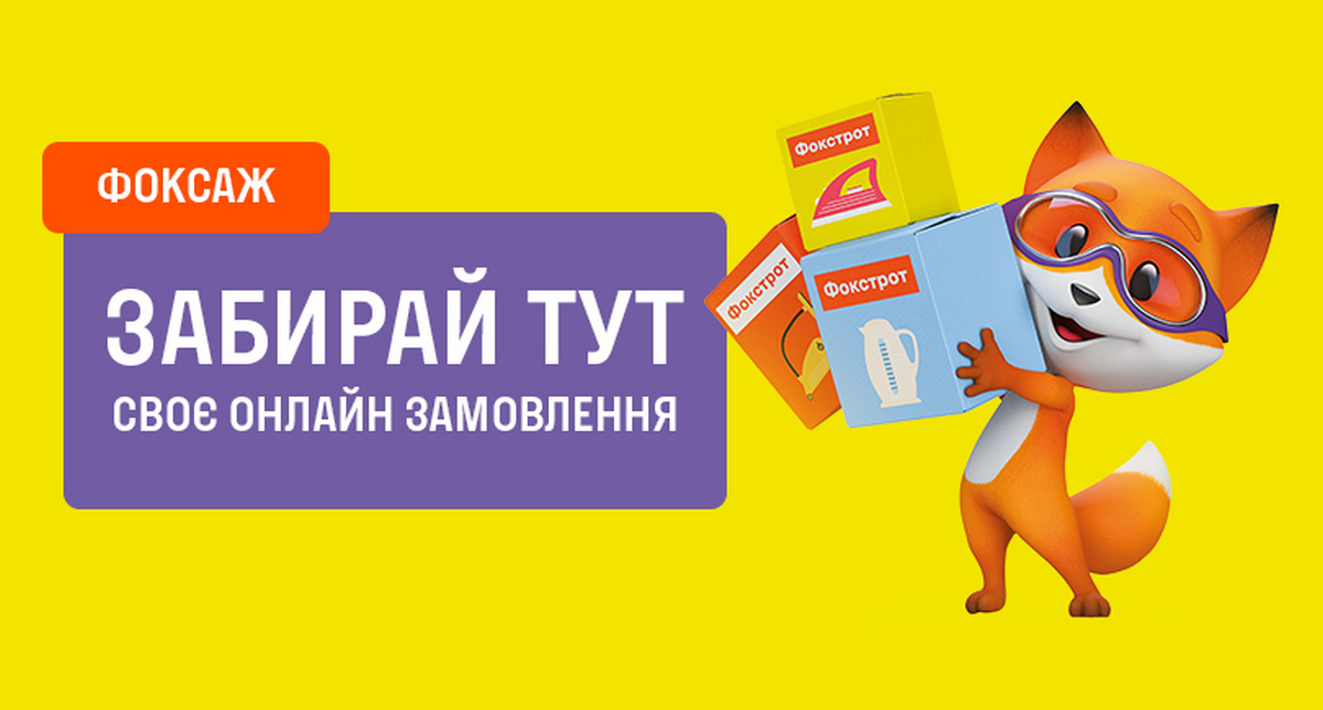 Военный «формат»: Фокстрот открыл 10 точек выдачи интернет-заказов