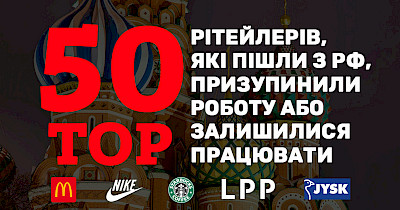 Топ-50 ритейлеров, которые ушли из россии, приостановили работу или остались работать