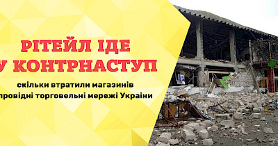 Ритейл идет в контрнаступление: сколько потеряли магазинов ведущие торговые сети Украины (инфографика)