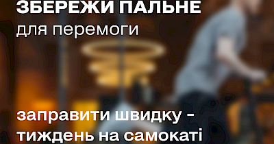 Сохрани горючее для победы – совместный проект WOG, направленный на ответственное использование горючего