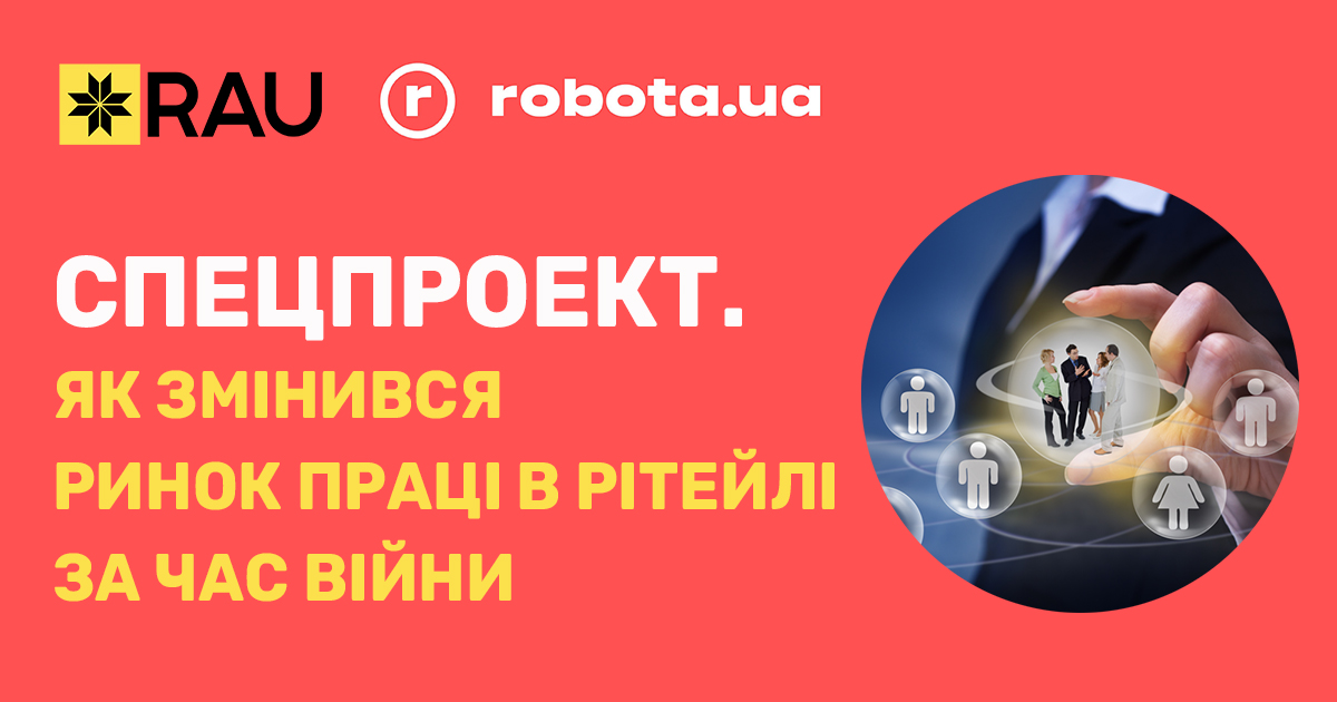Спецпроект RAU и robota.ua: как изменился рынок труда в ритейле за время войны