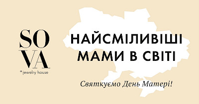 Найсміливіші мами в світі: SOVA дарує подарунки мамам захисників України