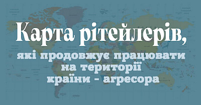 Карта международного ритейла, который продолжает работать на территории страны-агрессора, и в то же время – в Украине