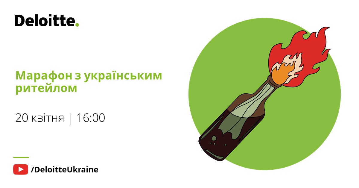 20 квітня: онлайн-марафон з українським рітейлом від Deloitte