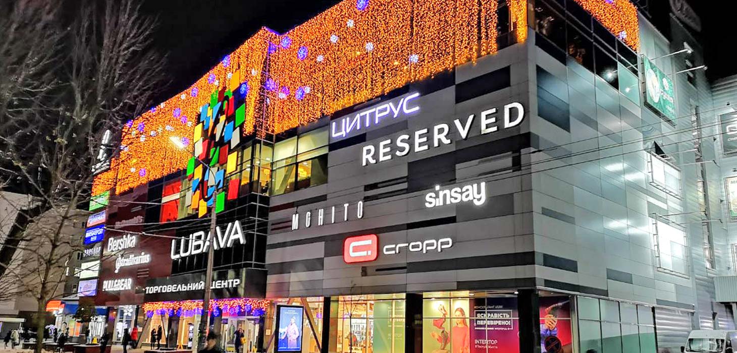 Найбільшому у Черкасах ТРЦ Lubava виповнилося 9 років.